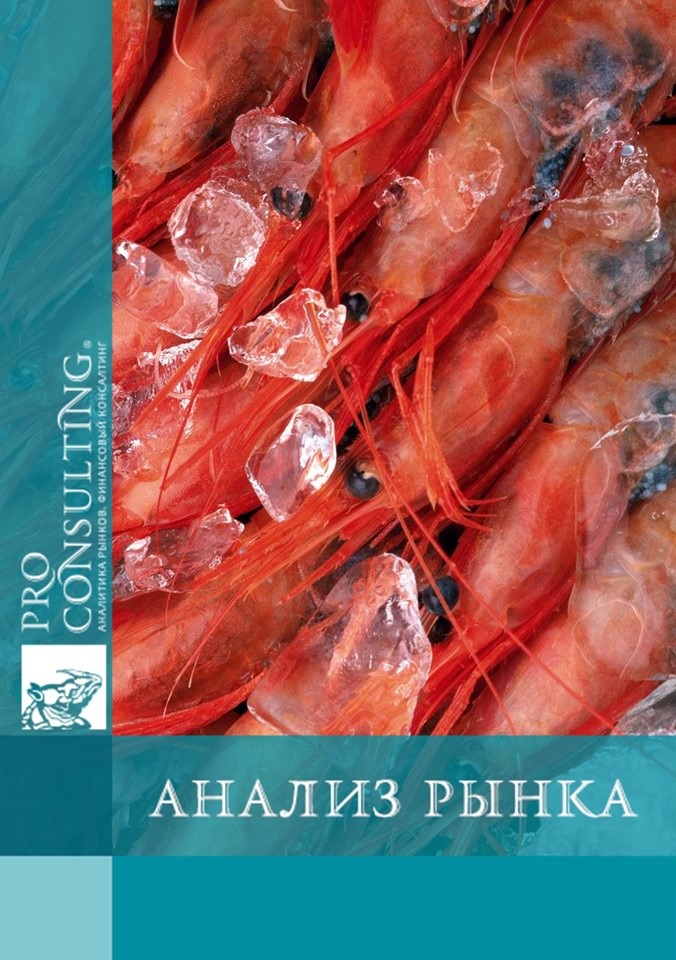 Анализ рынка продуктов глубокой заморозки Украины: морепродукты, овощи, фрукты. 2011 год